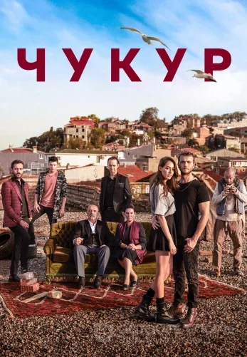 Чукур (Çukur) 1-132 серия на русском языке смотреть онлайн бесплатно все серии