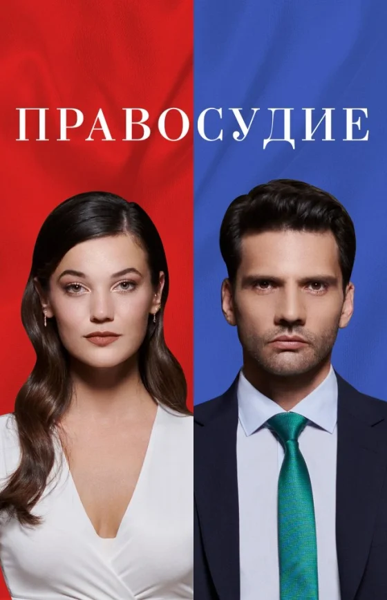Приговор турецкий сериал 1-95 серия на русской озвучке бесплатно смотреть онлайн все серии