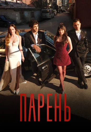 Парень/Юноша