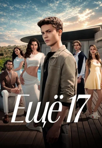 Еще семнадцать турецкий сериал 1-12, 13 серия на русском языке смотреть онлайн бесплатно все серии