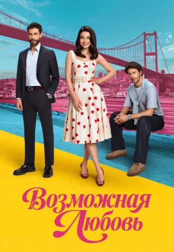 Возможно любовь 1-9, 10 серия турецкий сериал на русском языке смотреть онлайн бесплатно все серии